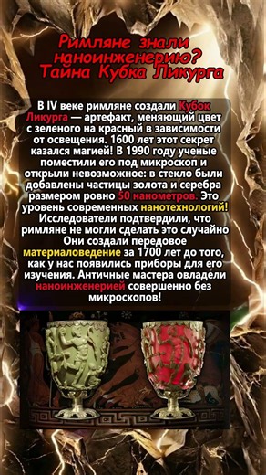 Римляне знали наноинженерию? Тайна Кубка Ликурга.