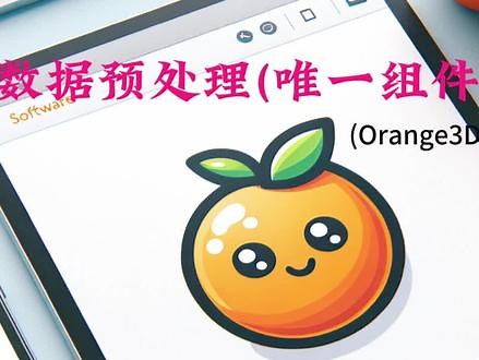 数据预处理(唯一组件)#orange3#数据分析 #python #数据可视化