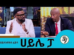 ከአሜሪካ መጥቼ መመለስ ባለመቻሌ ፍቅረኛዬ ሌላ አግብታ ወለደች ... ተወዳጁ ድምፃዊ ሀይለእየሱስ ፈይሳ ሀይሌ ፓ | Seifu on EBS