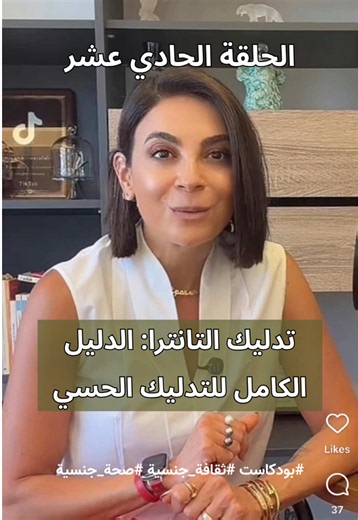 هل بتعرفوا إنو اللمس بحد ذاته ممكن يكون ممارسة جنسية كاملة؟ بهاي الحلقة منحكي عن تدليك التانترا بعيدًا عن الخرافات، وبطريقة علمية وعملية. منكتشف ليش البطء بيزيد الإثارة، وليش الدماغ هو أهم عضو جنسي، وكيف اللمسات الواعية، والتنفس، والتواصل، والرضا، ممكن يغيّروا جودة العلاقة الحميمة. منحكي كمان عن: ✨ كيف تهيئوا الجو قبل التدليك. ✨ أنواع اللمسات المختلفة وكيف بتأثر على الإحساس. ✨ تدليك الجسم، وتدليك اليوني، وتدليك العضو الذكري. ✨ أهمية الحدود، والموافقة، والتواصل بين الشريكين. لأن أفضل علاقة حميمة…