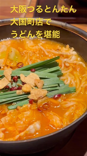 つるとんたん！うどん最高！大阪大国町の店舗