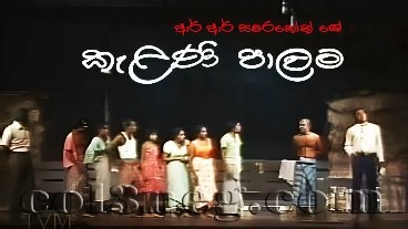 Kelani Palama Episode 1 - Col3neg