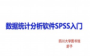 20201111数据统计分析软件SPSS入门;主讲：舒予