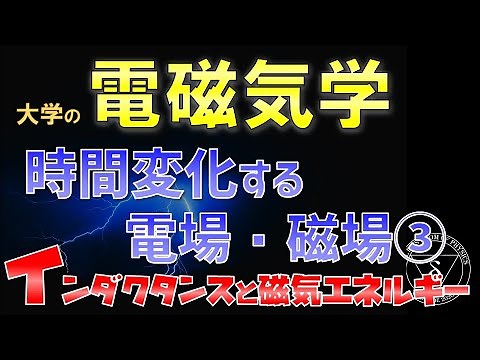 08-3.大学の電磁気学 コイルと磁場のエネルギー