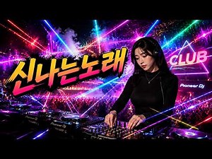 신나는노래😍최고의 신나는 노래 100곡 모음🎶90년대부터 2000년대까지 BEST 댄스곡 리믹스!