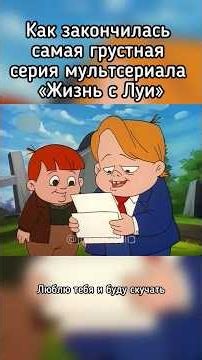 Самая грустная серия «Жизнь с Луи» #foxkids #jetix #джетикс #lifewithlouie #жизньслуи
