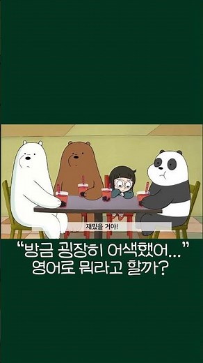 어색할 때 영어로 어떻게 말해야할까? 🤔