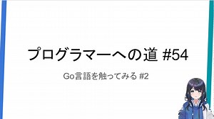 プログラマーへの道 #54 Go言語を触ってみる #2