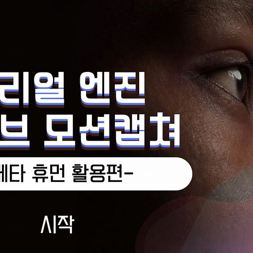 Metahuman LiveStream Motioncapture in Unreal Engine5 | Community tutorial