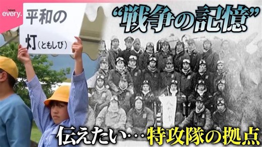 【戦後80年】故郷は“特攻の拠点”だった！戦争の記憶を伝えるために…『every.特集』