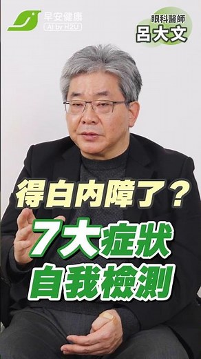 白內障常見症狀！7種自我檢測方式你有幾種？∣呂大文 眼科醫師【早安健康】