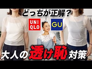 【春夏インナー問題】とりあえずで白・黒・ベージュを選ぶのはNG！今売れているシアーアイテムの格上げる大人のインナー合わせ夏の小技解説！#UNIQLO #GU #インナー #高見え #夏服 #夏コーデ