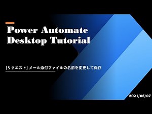 Power Automate Desktop Tutorial - [リクエスト] メール添付ファイルの名前を変更して保存