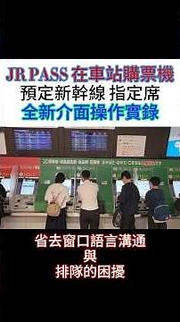 日本旅行交通篇017｜ 兩分鐘自己搞定 使用JR PASS 新版介面機器 預定指定席 再也不用排隊人工劃位 #JR PASS #新幹線 #指定席