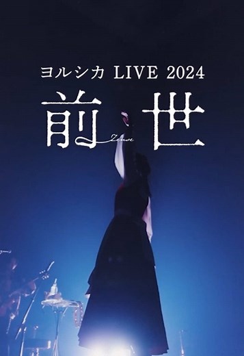 ヨルシカ LIVE 2024「前世」 Blu-ray & DVD 発売情報