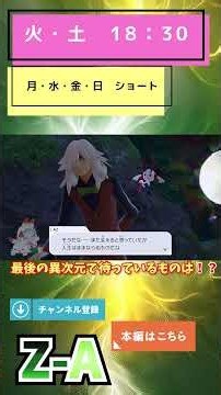 【Z-A】AZさん！？最後の異次元は夢の中！？ #shorts