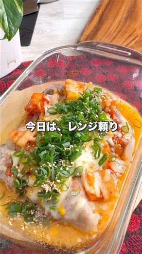 肉まるごとレンジ豚キムチーズ