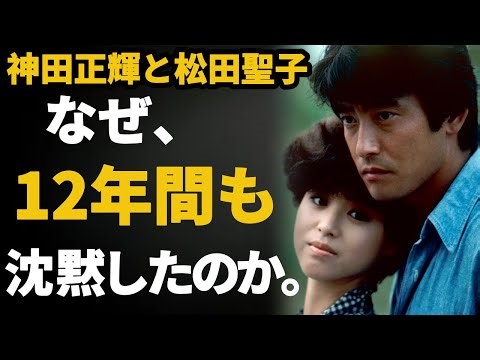 【神田正輝・松田聖子】12年間の沈黙――3人の男と、夫が語らなかった決断