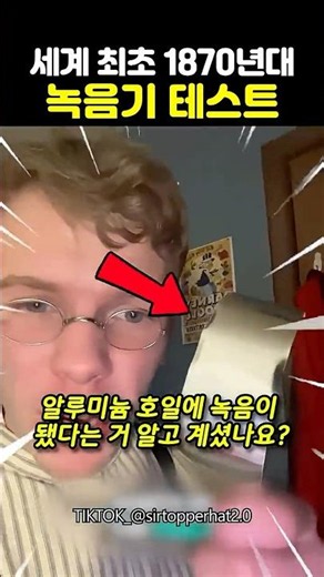 세계최초 1870년대 녹음기 테스트