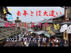 『2022年元旦㊗️お正月の京都』粉雪ふるお正月の京都。賑わうお正月の京都。清水寺から八坂神社へ。New Year's Kyoto Walk through the town of Kyoto