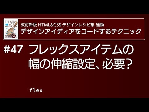 フレックスアイテムの幅の伸縮設定、必要？ ── フレックスアイテムの伸縮を設定するに使うflexプロパティ。グリッドレイアウトがある現在、使用に注意が必要です。基本的な使い方と課題点を紹介。