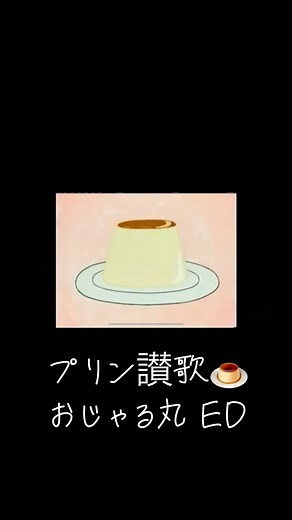 おじゃる丸 プリン讃歌 エンディング - 懐かしいアニメアニソン
