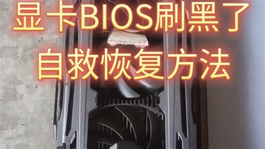 显卡bios刷黑了怎么救如何恢复不进系统怎么办显卡刷黑显卡刷bios黑屏显卡刷bios显卡刷bios失败黑屏修复教程显卡刷bios黑屏后如何刷回来
