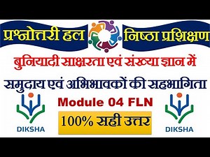 mp nishtha fln MODULE 4 बुनियादी साक्षरता एवं संख्या ज्ञान में समुदाय एवं अभिभावकों की सहभागिता
