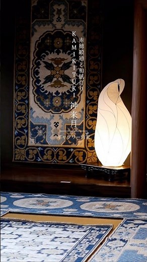 【KAMIKITUKI-神来月】赤穂緞通と和紙灯り ギャラリー百家📍兵庫県たつの市揖西町南山687 #兵庫県 #個展 #赤穂緞通 #幸灯工房 #ギャラリー