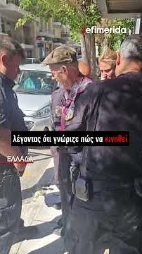 Η εμμονή του 89χρονου με τον ΕΦΚΑ για τα... 100 ευρώ #iefimerida