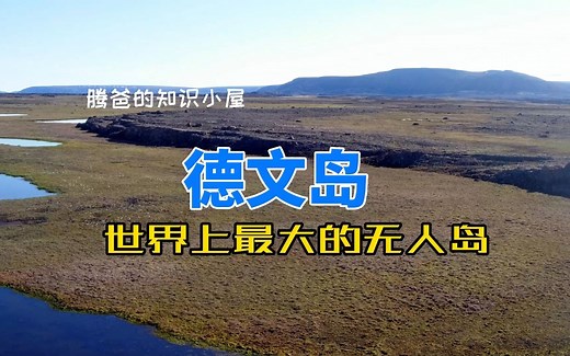 德文岛（Devon Island）