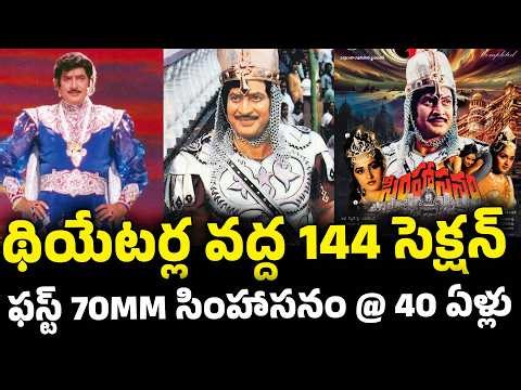 Simhasanam Movie 40 Years Facts #simhasanam #superstarkrishnanews #tollywood #latestnews #krishna