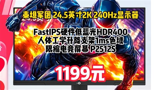 泰坦军团 24.5英寸2K 240Hz显示器 FastIPS硬件低蓝光HDR400 人体工学升降支架1ms色域限缩电竞屏幕 P2512S