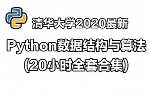 01-清华大学博士2020最新Python数据结构与算法教程