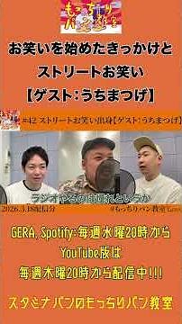 【「ストリートお笑い」出身のつげさん】#スタミナパン #お笑いラジオ #gera #もっちりパン教室 #うちまつげ