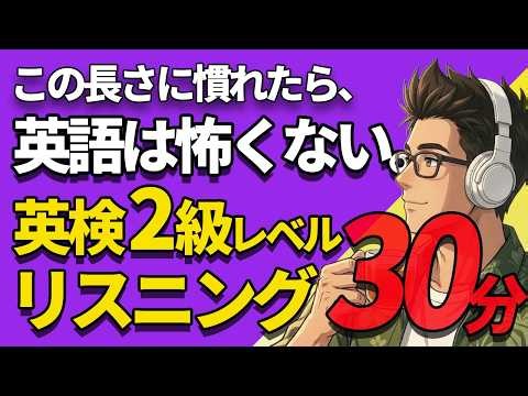 【1日30分】毎日聞くと、英語がめっちゃ伸びる！英語リスニング聞き流し👂英検2級レベル｜日常英会話編