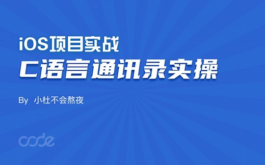 iOS实战之C语言通讯录项目（全集）