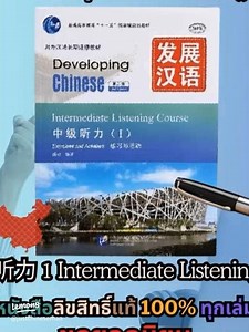 เรียนภาษาจีนระดับกลาง: Developing Chinese Comprehensive Course I