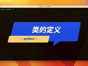 python中的类 在 Python 和其他面向对象编程语言中，类（Class）是一个用于定义对象的蓝图或模板。类封装了数据（属性）和行为（方法），从而可以创建具有相似特性和行为的对象。通过类，可以更好地组织和管理代码，提高代码的复用性和可维护性。#python 0基础学python