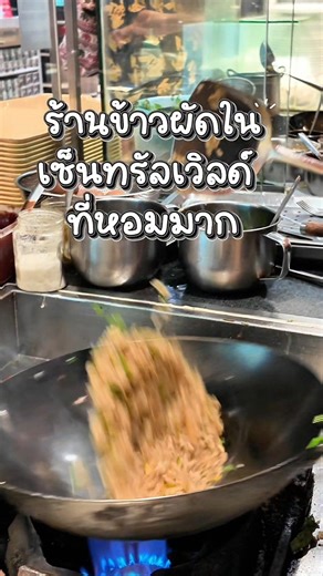 จะมีอยู่ร้านนึงที่ Central World ที่ทำข้าวผัดได้หอมมากก 🍚 #หลงข้าวผัดปู #ข้าวผัดปู