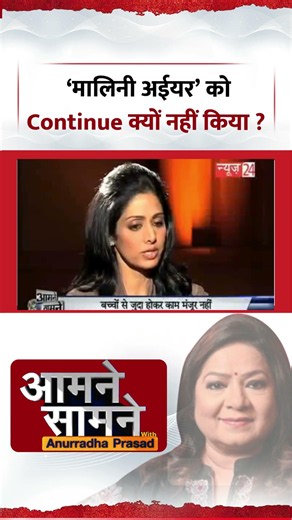 Aamne Samne Old Interview | ‘मालिनी अईयर’ को Sridevi ने Continue क्यों नहीं किया ? #shorts #viral