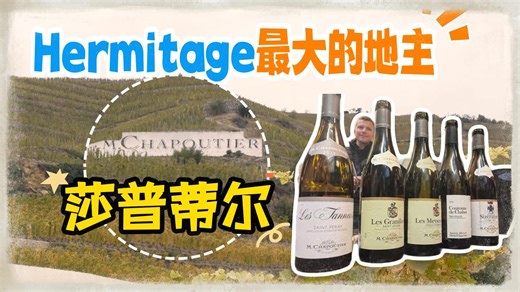 M. Chapoutier(莎普蒂尔)酒庄游