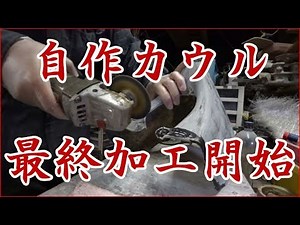 自作 バイクカスタム 最終加工開始 FRPカウル 2