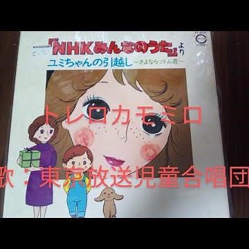 NHKみんなのうた トレロカモミロ 歌：東京放送児童合唱団