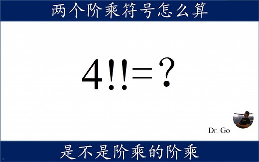 两个阶乘符号的运算，4！！=多少？