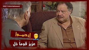 63K views · 777 reactions | إرحموا عزيز قوماً ذل‍♂️ حمادة عزو و ماما نونة هاينطردوا من البيت  #MMC #يحيي_الفخراني #ياسر_جلال | MMC Entertainment | Facebook