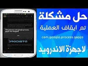 الحل النهائي لمشكلة تم إيقاف العملية.com.google.process.gapps