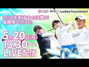 【05/20(月)13時30分〜LIVE配信 後半戦】マイナビ ネクストヒロインゴルフツアー 第4戦 PIM Ladies Tournament 初開催の700Cを制するのは誰！？優勝争いLIVE！