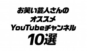 圧倒的に面白い！2021年版 お笑い芸人さんのオススメYouTubeチャンネル10選