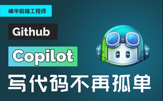 Github Copilot：让写代码不再孤单